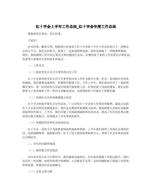 红十字会上半年工作总结_红十字会年度工作总结