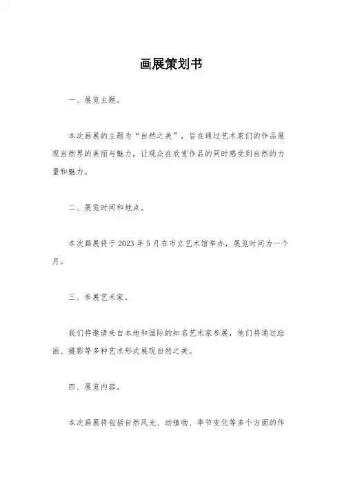 画展策划书