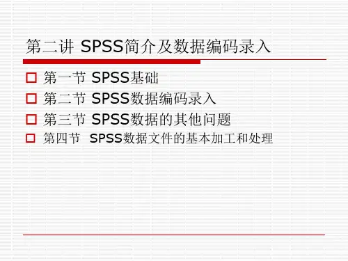 第二讲 SPSS简介及数据编码录入