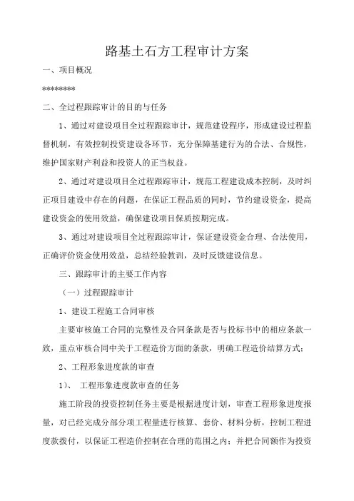 路基土石方工程审计方案