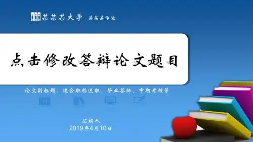 【新】大连理工大学城市学院毕业论文学术答辩与开题报告课题研究ppt