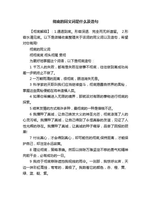 彻底的同义词是什么及造句