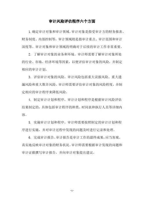审计风险评估程序六个方面