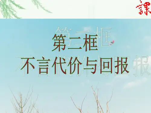 不言代价与回报PPT精品课件