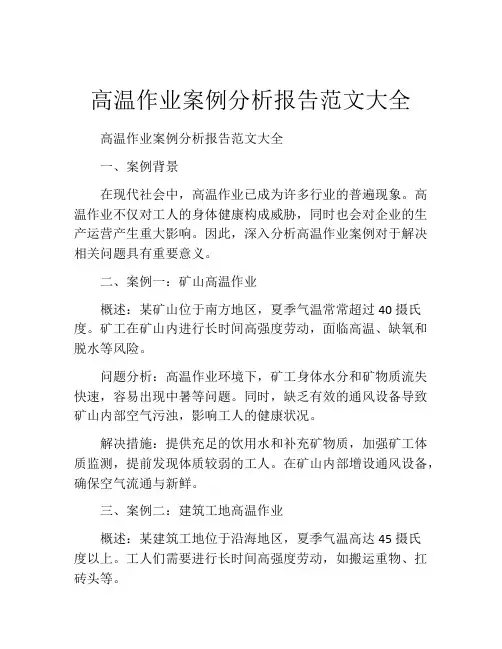 高温作业案例分析报告范文大全