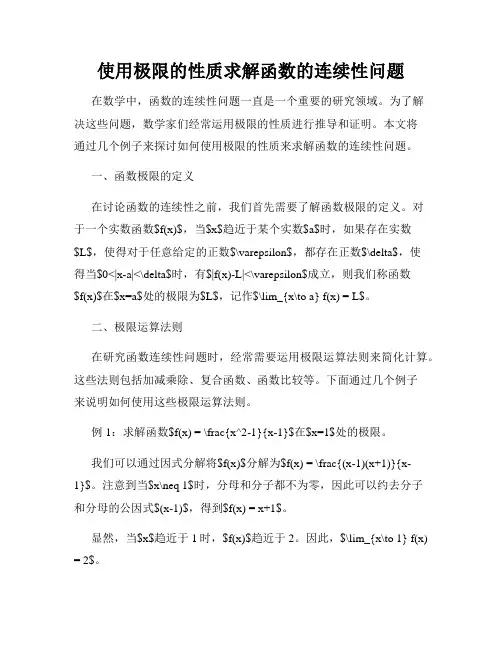 使用极限的性质求解函数的连续性问题