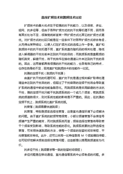 直序扩频技术和跳频技术比较