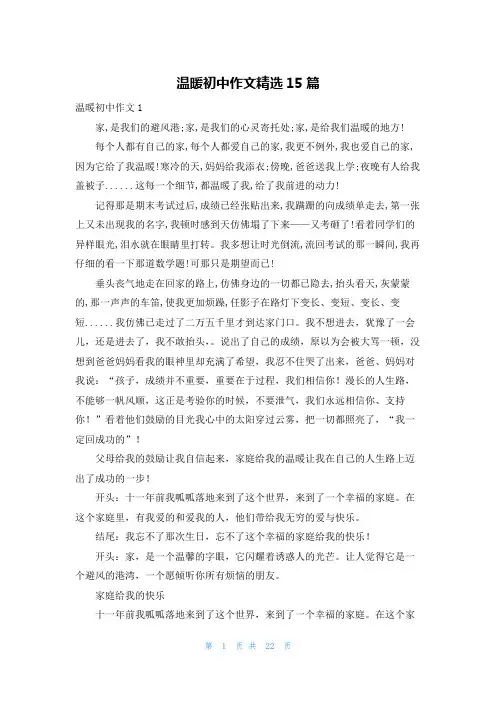温暖初中作文精选15篇