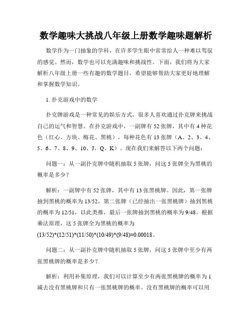 数学趣味大挑战八年级上册数学趣味题解析