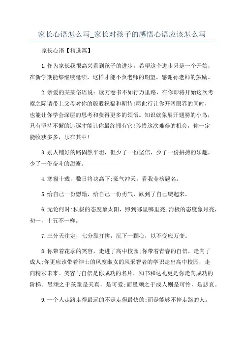 家长心语怎么写_家长对孩子的感悟心语应该怎么写