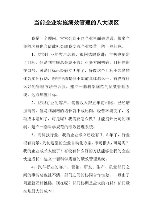 当前企业实施绩效管理的八大误区