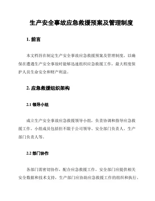 生产安全事故应急救援预案及管理制度