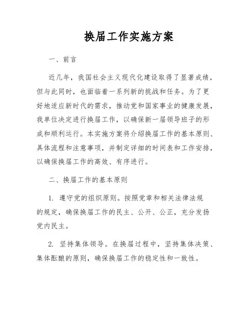 换届工作实施方案