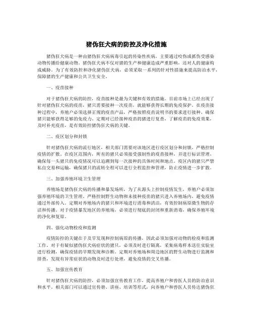 猪伪狂犬病的防控及净化措施