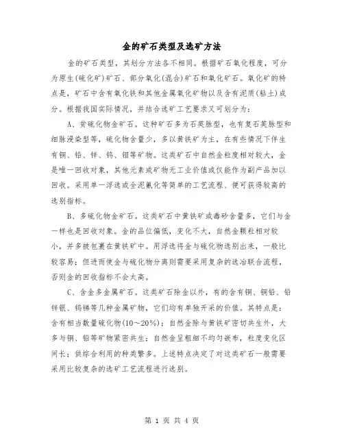 金的矿石类型及选矿方法（二篇）