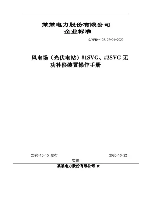 风电场(光伏电站)无功补偿装置操作手册
