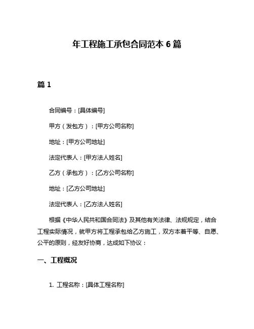 年工程施工承包合同范本6篇