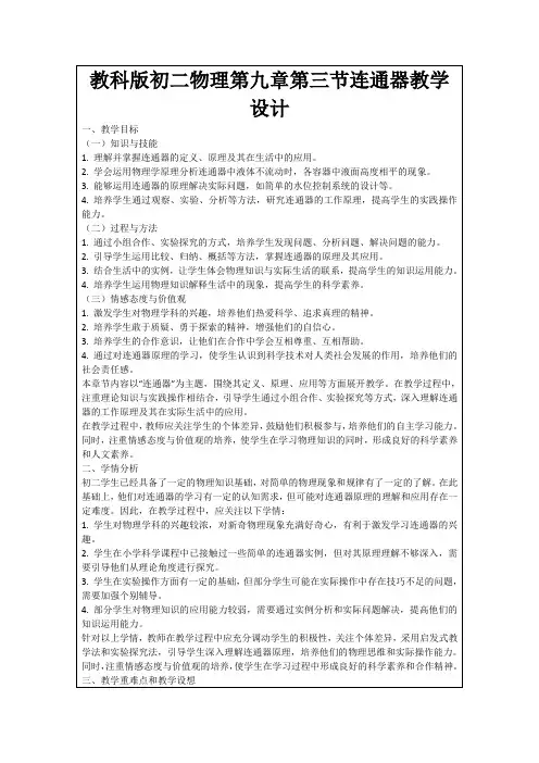 教科版初二物理第九章第三节连通器教学设计