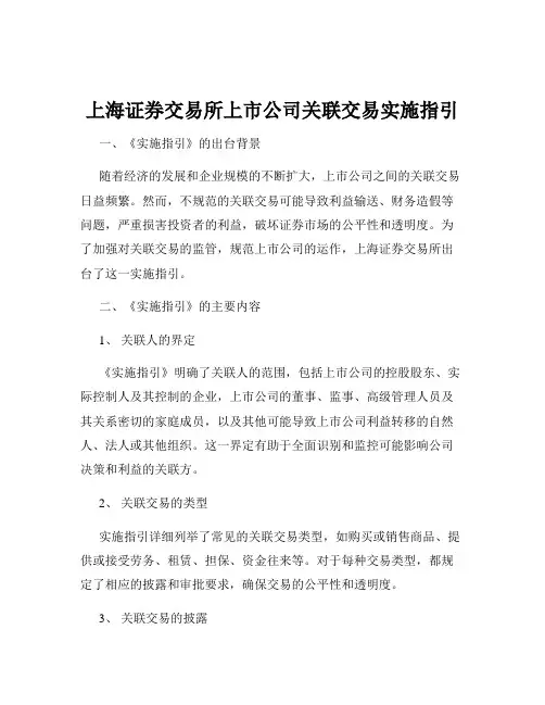 上海证券交易所上市公司关联交易实施指引