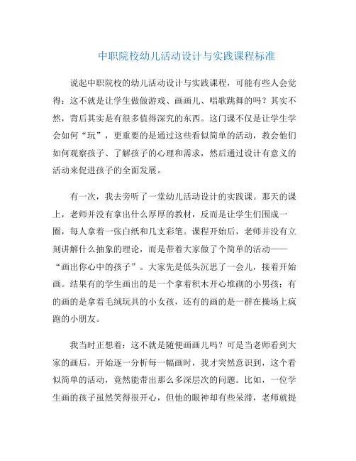 中职院校幼儿活动设计与实践课程标准