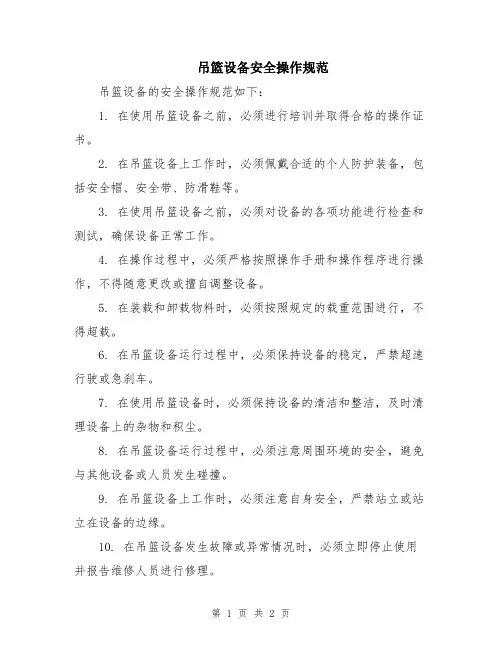 吊篮设备安全操作规范