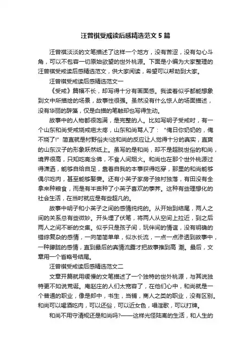 汪曾祺受戒读后感精选范文5篇