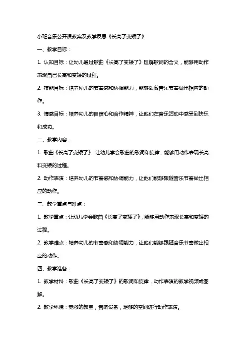 小班音乐公开课教案及教学反思《长高了变矮了》