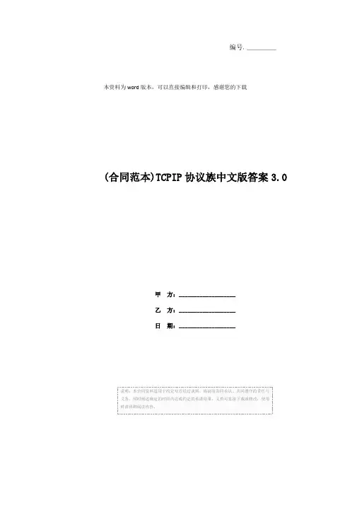 (合同范本)TCPIP协议族中文版答案3.0