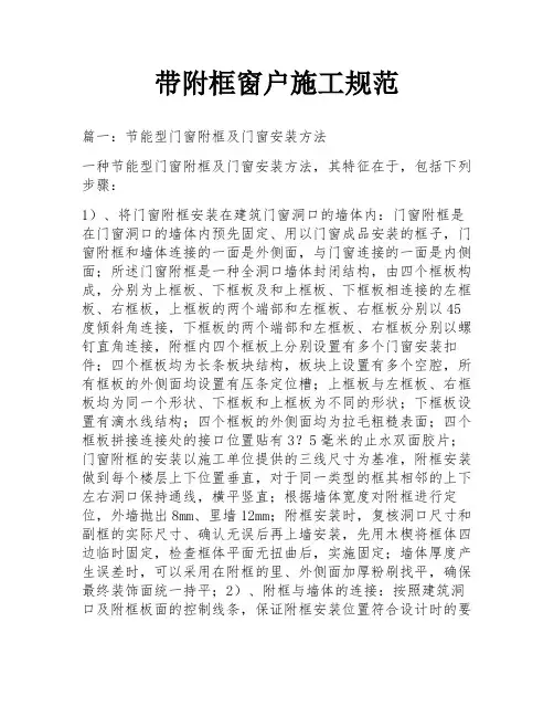 带附框窗户施工规范