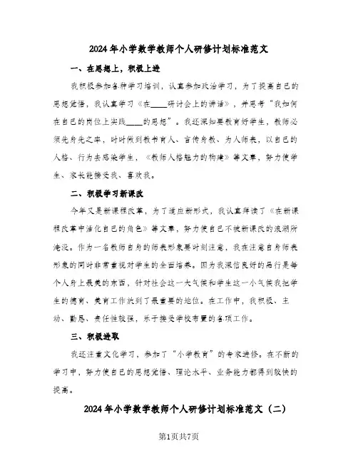2024年小学数学教师个人研修计划标准范文(4篇)
