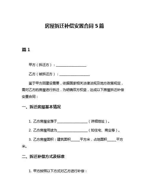 房屋拆迁补偿安置合同5篇