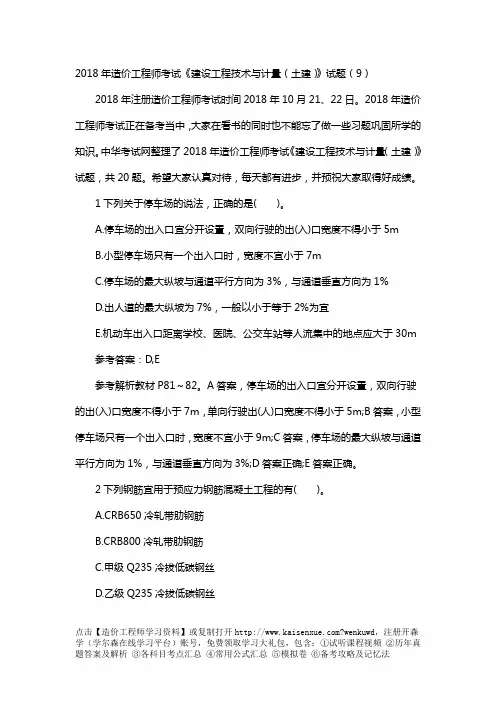 2018年造价工程师考试《建设工程技术与计量(土建)》试题(9)