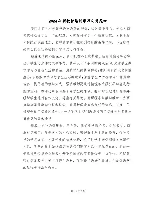 2024年新教材培训学习心得范本(2篇)