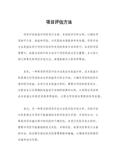 项目评估方法