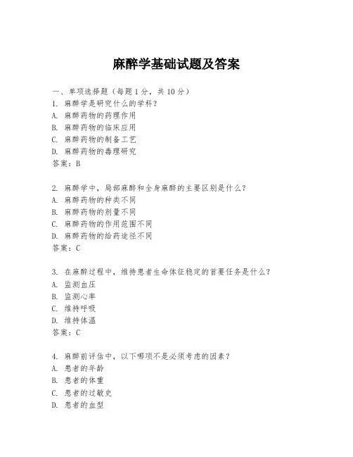 麻醉学基础试题及答案