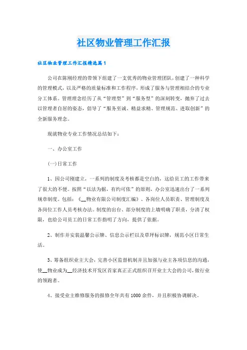 社区物业管理工作汇报