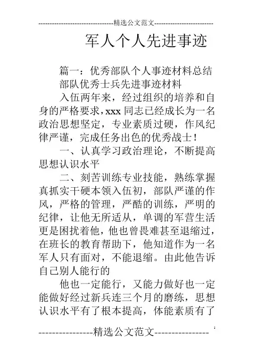 军人个人先进事迹