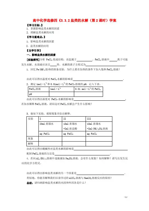 高中化学《3.3.2盐类的水解(第2课时)学案 新人教版选修4