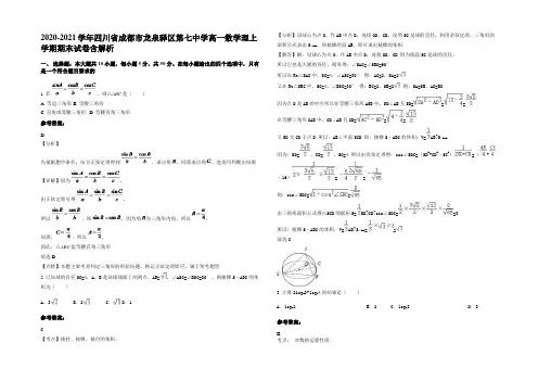 2020-2021学年四川省成都市龙泉驿区第七中学高一数学理上学期期末试卷含解析