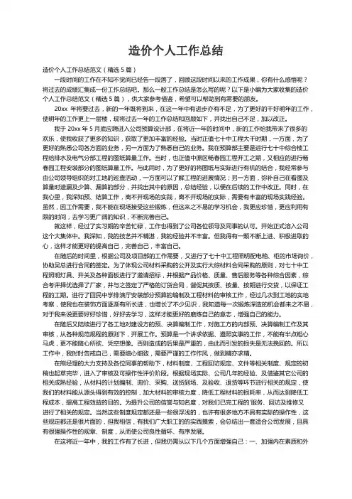 造价个人工作总结范文（精选5篇）