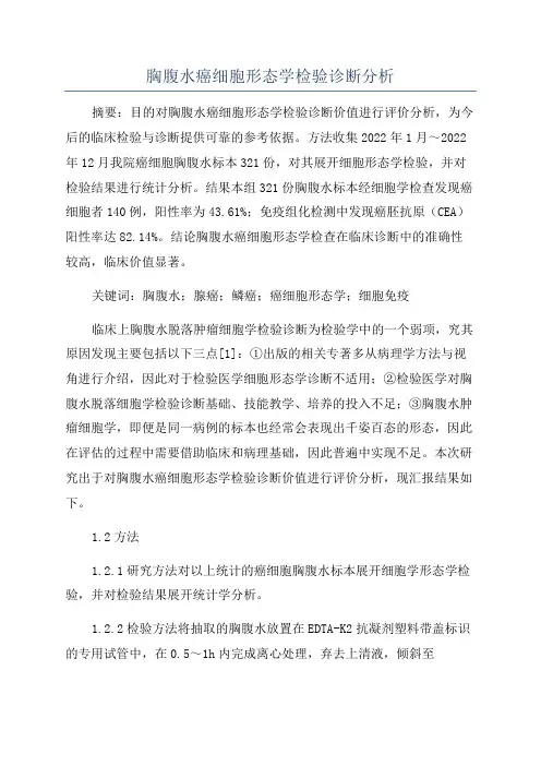 胸腹水癌细胞形态学检验诊断分析