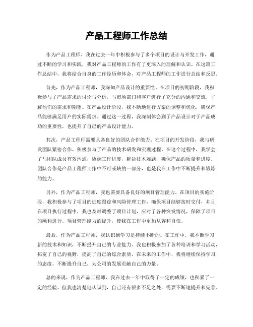 产品工程师工作总结