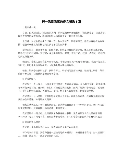 初一我爱我家的作文精选5篇