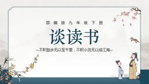第13课+《短文两篇-谈读书》课件(共28页)2022-2023学年部编版语文九年级下册