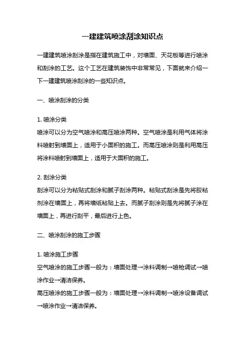 一建建筑喷涂刮涂知识点