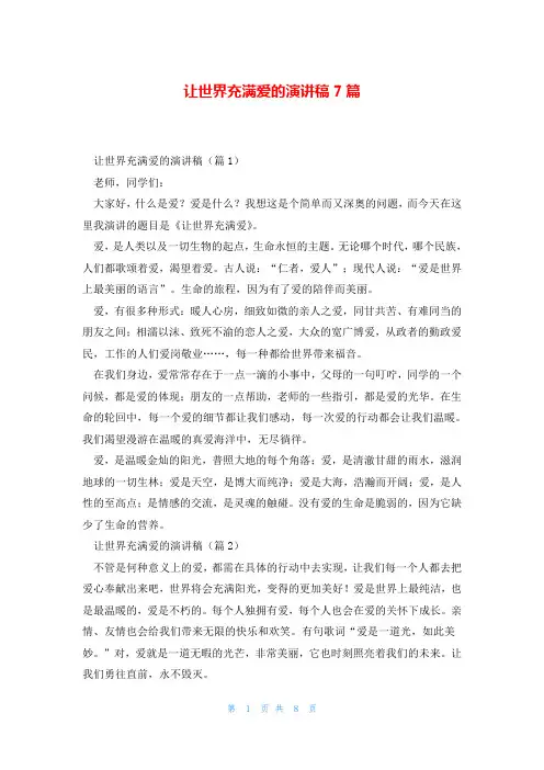 让世界充满爱的演讲稿7篇