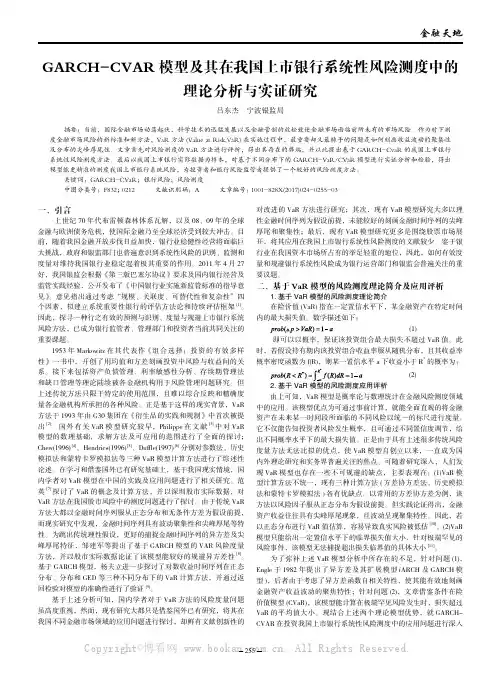 GARCH-CVAR模型及其在我国上市银行系统性风险测度中的理论分析与实证研究