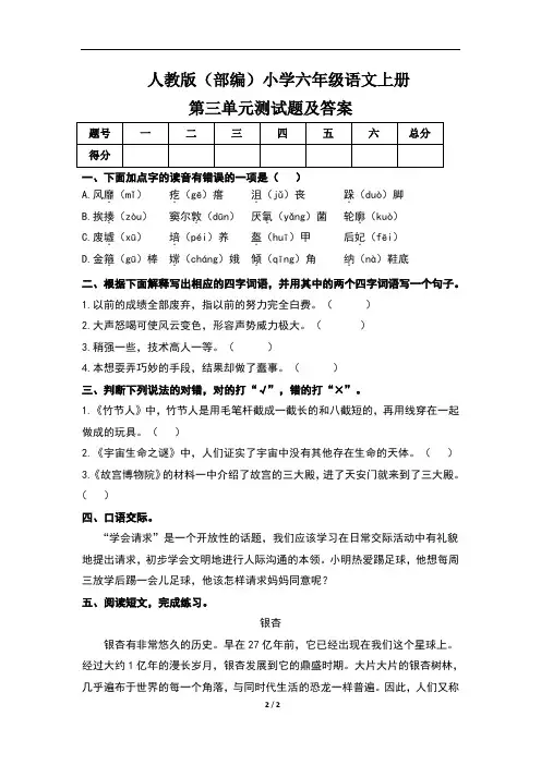 人教版(部编)小学六年级语文上册第三单元测试题及答案(含两套题)