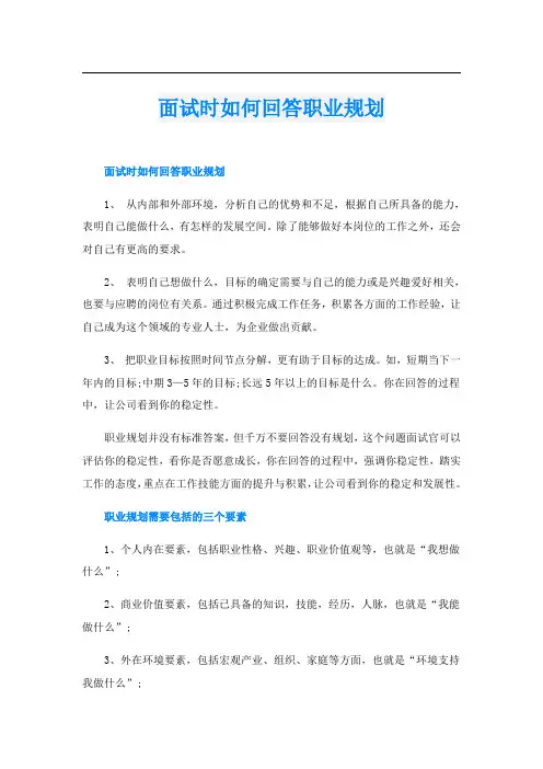 面试时如何回答职业规划