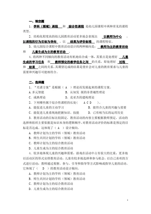 2021年国开电大幼儿园课程论形成性作业(四)答案